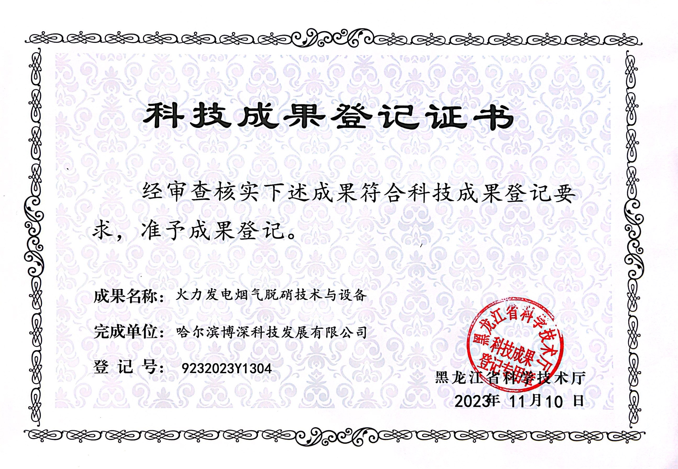 科(kē)技(jì)成果登記證書(shū)